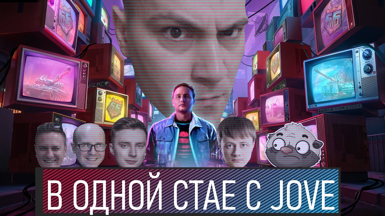 Не придумал название для стрима. (Мир танков #JoveTeam ББ2025 ) 16+