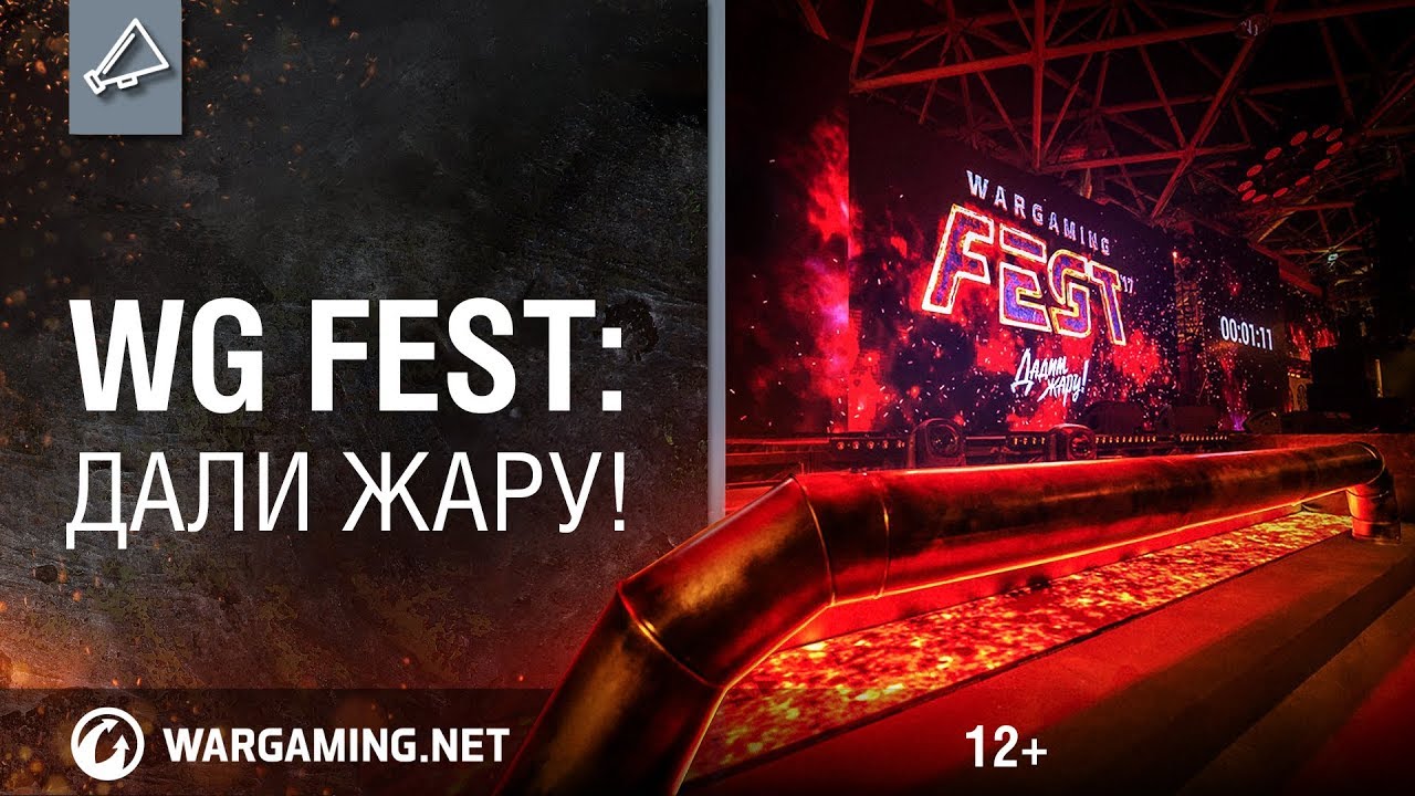 WG FEST 2017: Дали жару!