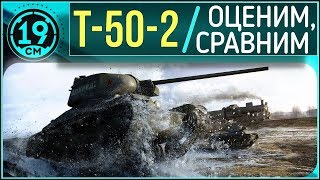 Превью: Что с ним сделали? Т-50-2 в нынешнем рандоме с LeBwa