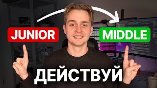 Превью: Разница Junior и Middle | Как Получить Повышение в IT?