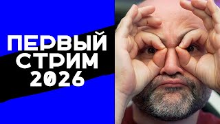 Превью: Что я пропустил в 2026? Первый стрим Вспышки в 2026