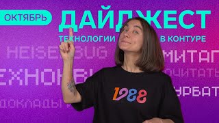 Превью: Дайджест Технологий в Контуре | Октябрь