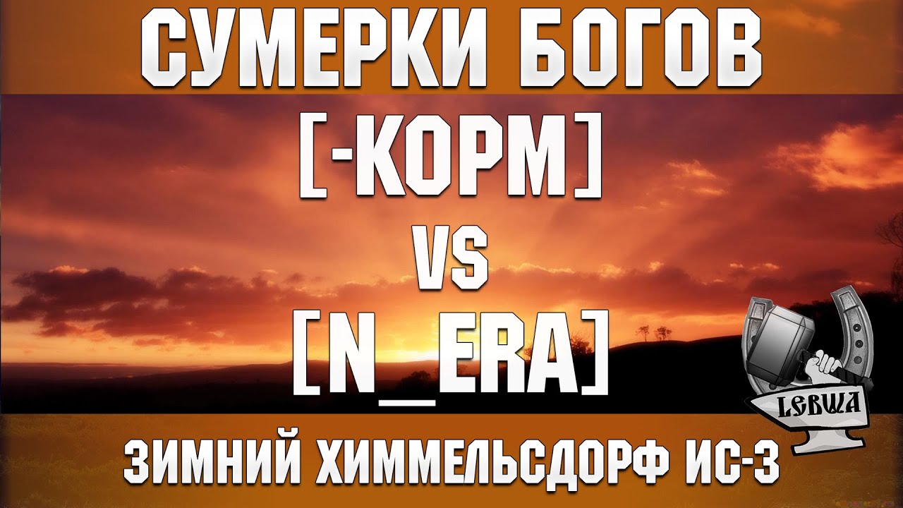 Сумерки богов - [-KOPM] vs [N_ERA] Зимний Химмельсдорф