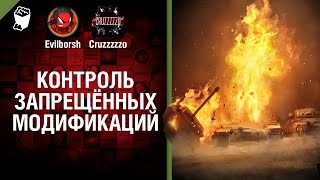 Превью: Контроль запрещённых модификаций - Будь готов! - Легкий Дайджест №136 - От Evilborsh и Cruzzzzzo