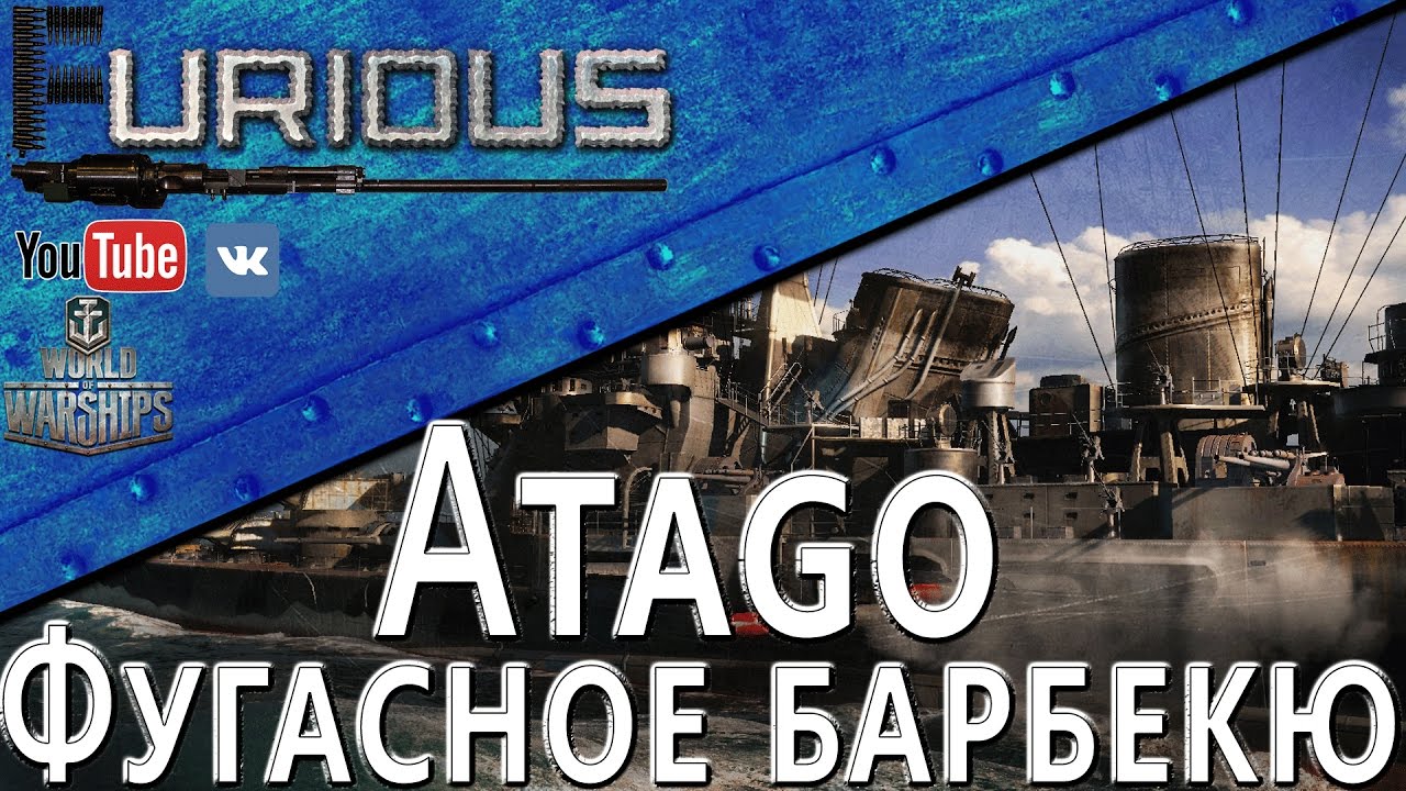 Atago в рангах. Фугасное барбекю / World of Warships /