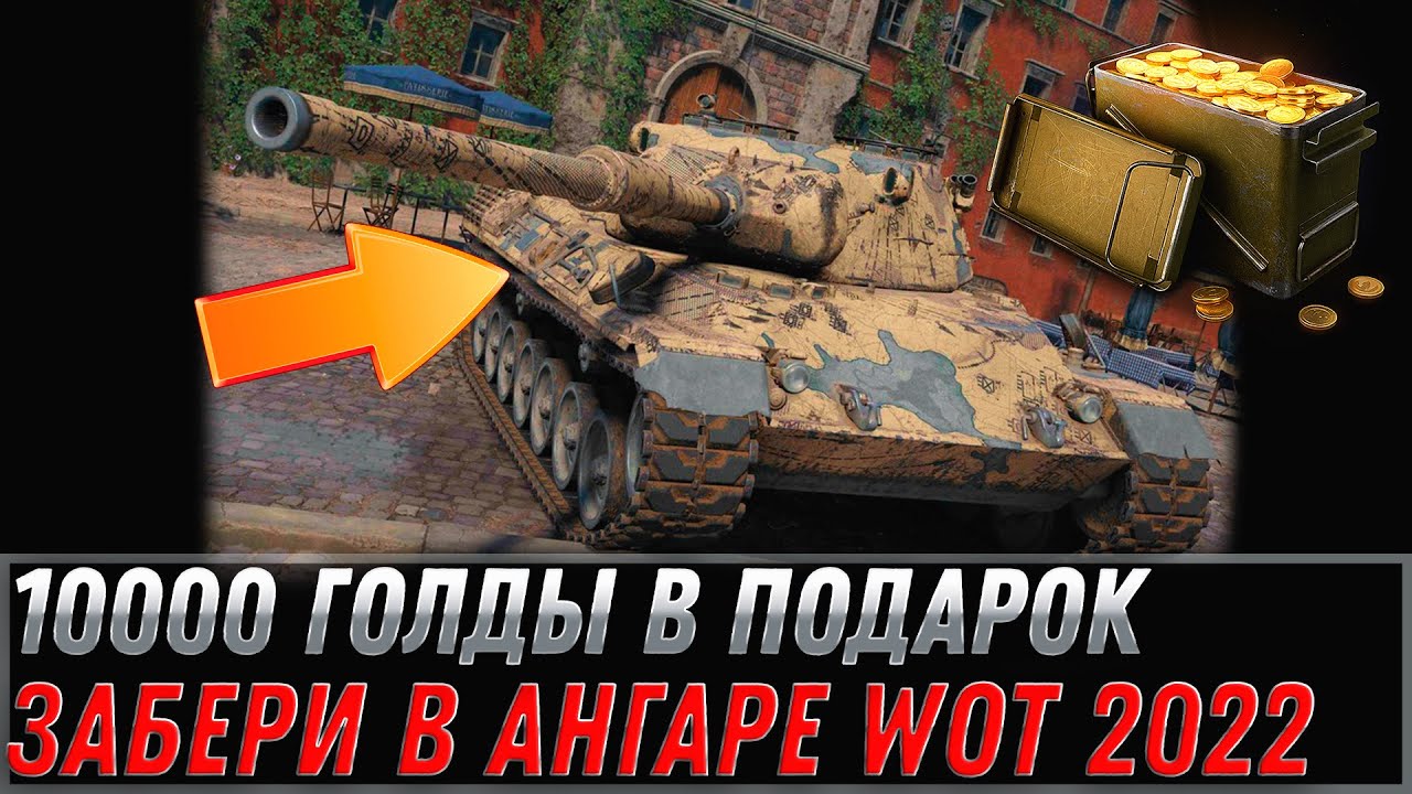 10000 ГОЛДЫ В ПОДАРОК В АНГАРЕ WOT 2022 СРОЧНО ЗАБЕРИ ДО МАЯ ХАЛЯВУ В АНГАРЕ world of tanks