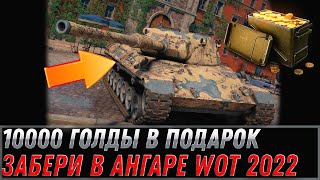 Превью: 10000 ГОЛДЫ В ПОДАРОК В АНГАРЕ WOT 2022 СРОЧНО ЗАБЕРИ ДО МАЯ ХАЛЯВУ В АНГАРЕ world of tanks