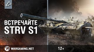 Превью: Встречаем STRV S1 - новую премиумную ПТ САУ Швеции