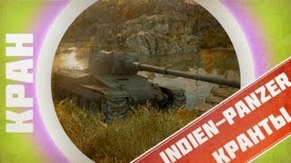 Превью: КРАНты ~ Indien-Panzer ~ World of Tanks