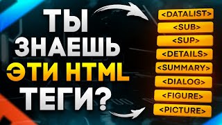 Превью: 8 редких HTML тегов, которые почти НИКТО не знает!