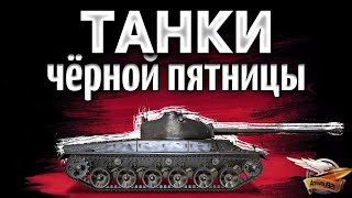 Превью: ТАНКИ ЧЁРНОЙ ПЯТНИЦЫ