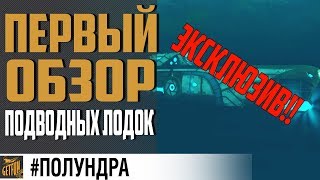 Превью: Подводные лодки! Анонс нового класса