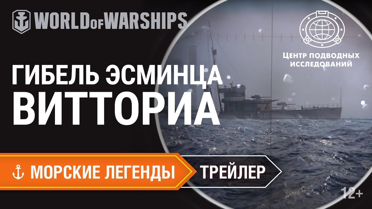 Трейлер «Гибель эсминца «Витториа»: Морские легенды. Истории | World of Warships