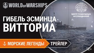 Превью: Трейлер «Гибель эсминца «Витториа»: Морские легенды. Истории | World of Warships