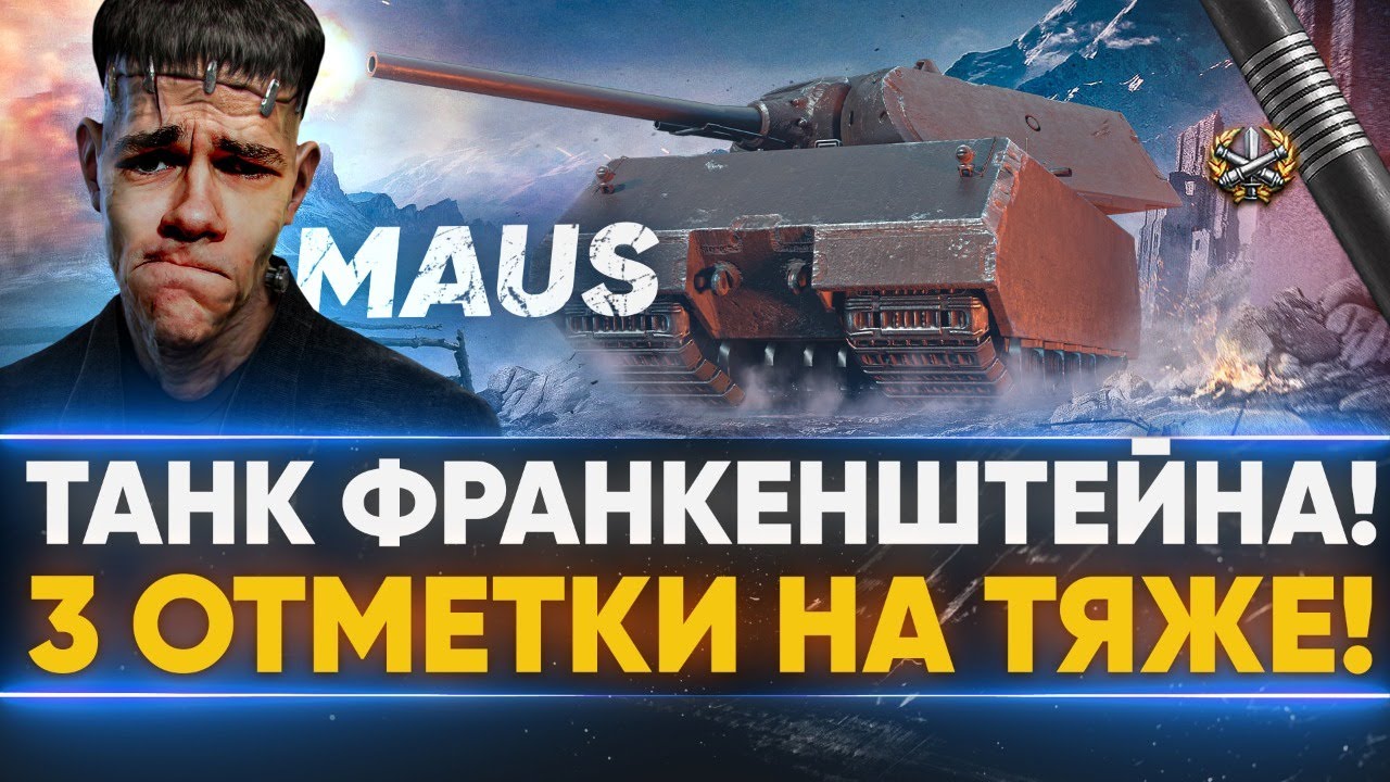 Maus - ТАНК ФРАНКЕНШТЕЙНА! 3 ОТМЕТКИ НА СВЕРХТЯЖЕ!