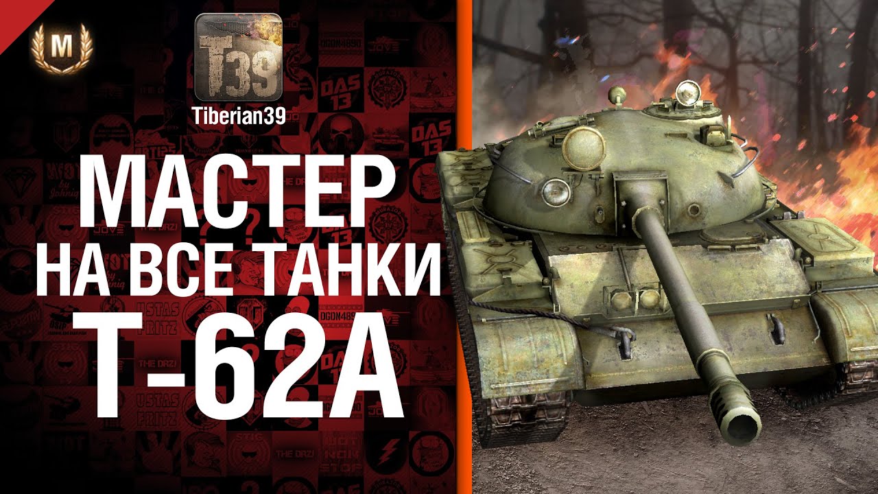 Мастер на все танки №52 Т-62А - от Tiberian39