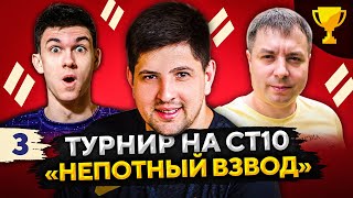 Превью: ТУРНИР НЕПОТНЫЙ ВЗВОД СТ10 — Нир Ю, МинМашин и Левша #3