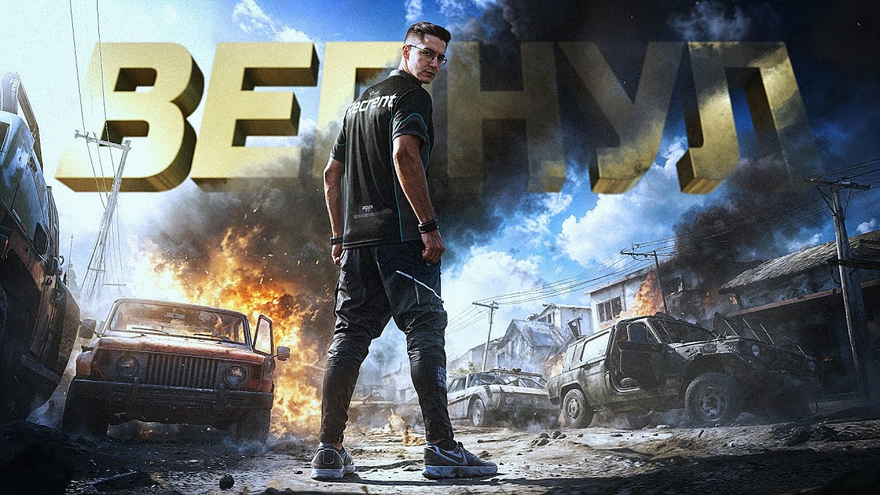 ВЕРНУЛ КИБЕРСПОРТИВНУЮ ФОРМУ