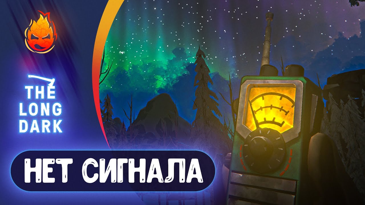 12# Нет Сигнала Финал! 💀 The Long Dark