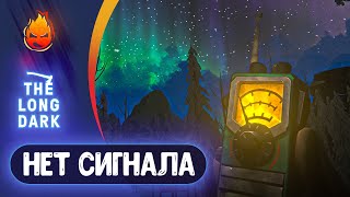 Превью: 12# Нет Сигнала Финал! 💀 The Long Dark