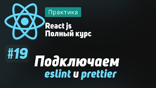 Превью: #19 Подключаем eslint и prettier - ReactJS Полный курс