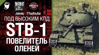 Превью: STB-1 Повелитель оленей - Под высоким КПД №13 - от Johniq и TTcuXoJlor