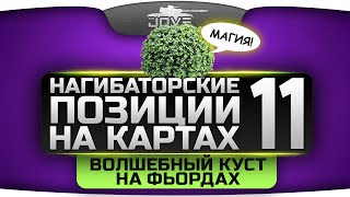 Превью: Нагибаторские Позиции World Of Tanks #11. Волшебный куст на Фьордах.