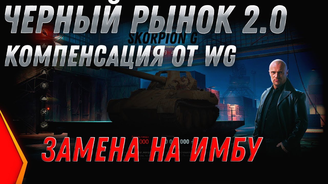 ЧЕРНЫЙ РЫНОК 2.0 КОМПЕНСАЦИЯ ОТ WG! ЗАМЕНА НА ИМБУ ЗА СЕРЕБРО! ПРЕМ ТАНКИ ЗА СЕРЕБРО world of tanks