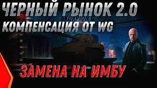 Превью: ЧЕРНЫЙ РЫНОК 2.0 КОМПЕНСАЦИЯ ОТ WG! ЗАМЕНА НА ИМБУ ЗА СЕРЕБРО! ПРЕМ ТАНКИ ЗА СЕРЕБРО world of tanks