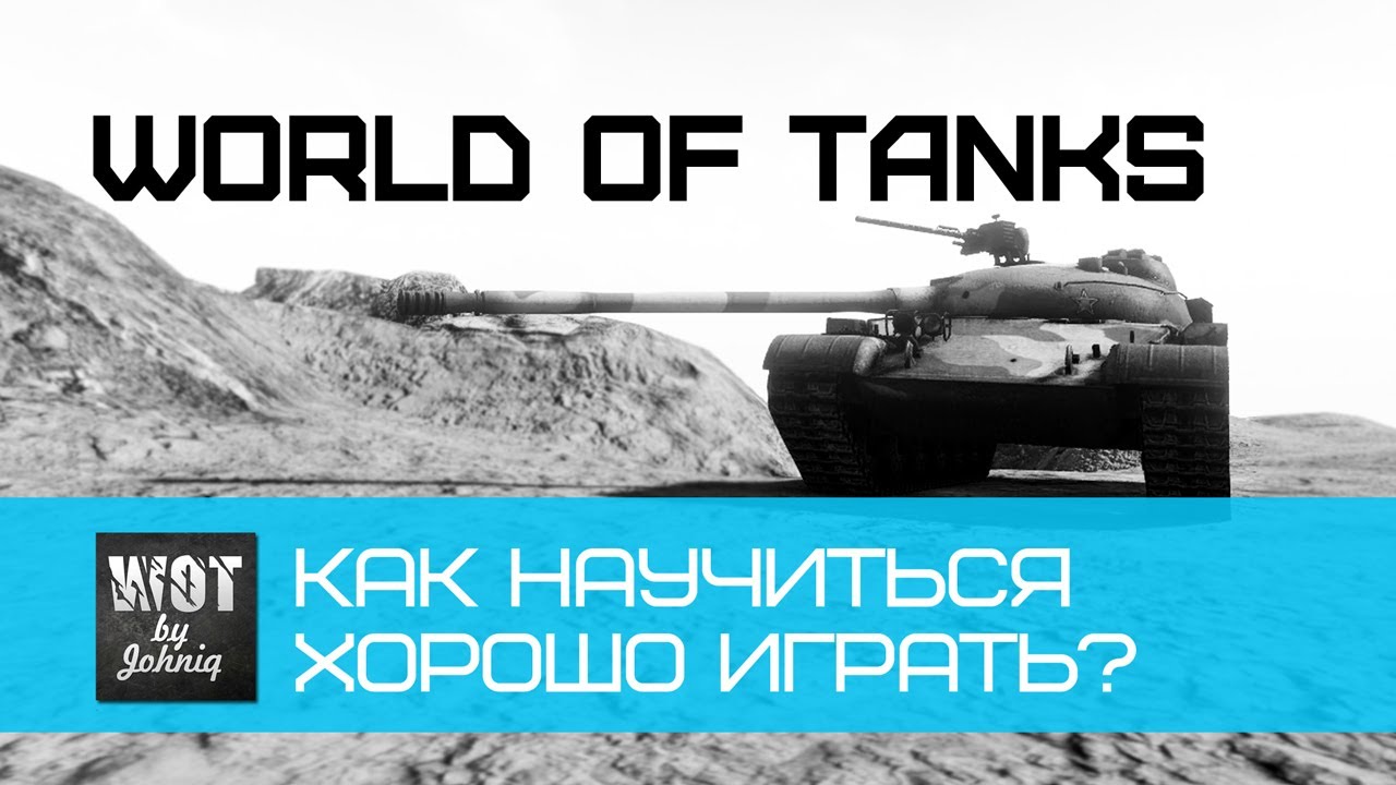 World of Tanks - Как научиться хорошо Играть?