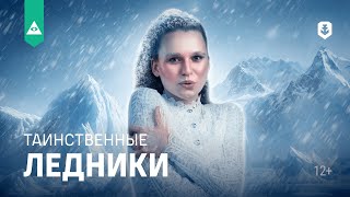 Превью: Что скрывают ледники?
