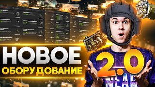 Превью: ТАНКИ СТАНУТ СЛОЖНЕЕ! НОВОЕ ОБОРУДОВАНИЕ 2.0 WoT