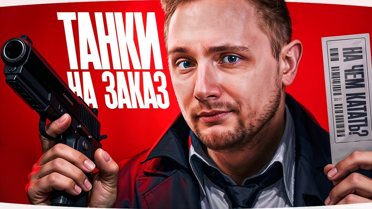 ПЯТНИЧНЫЕ ТАНКИ НА ЗАКАЗ ● Зрители Выбирают — Джов Страдает ● Правила в Описании