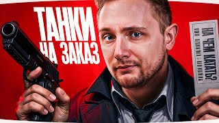 Превью: ПЯТНИЧНЫЕ ТАНКИ НА ЗАКАЗ ● Зрители Выбирают — Джов Страдает ● Правила в Описании