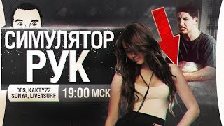 Превью: Симулятор рук - Душим питонов!