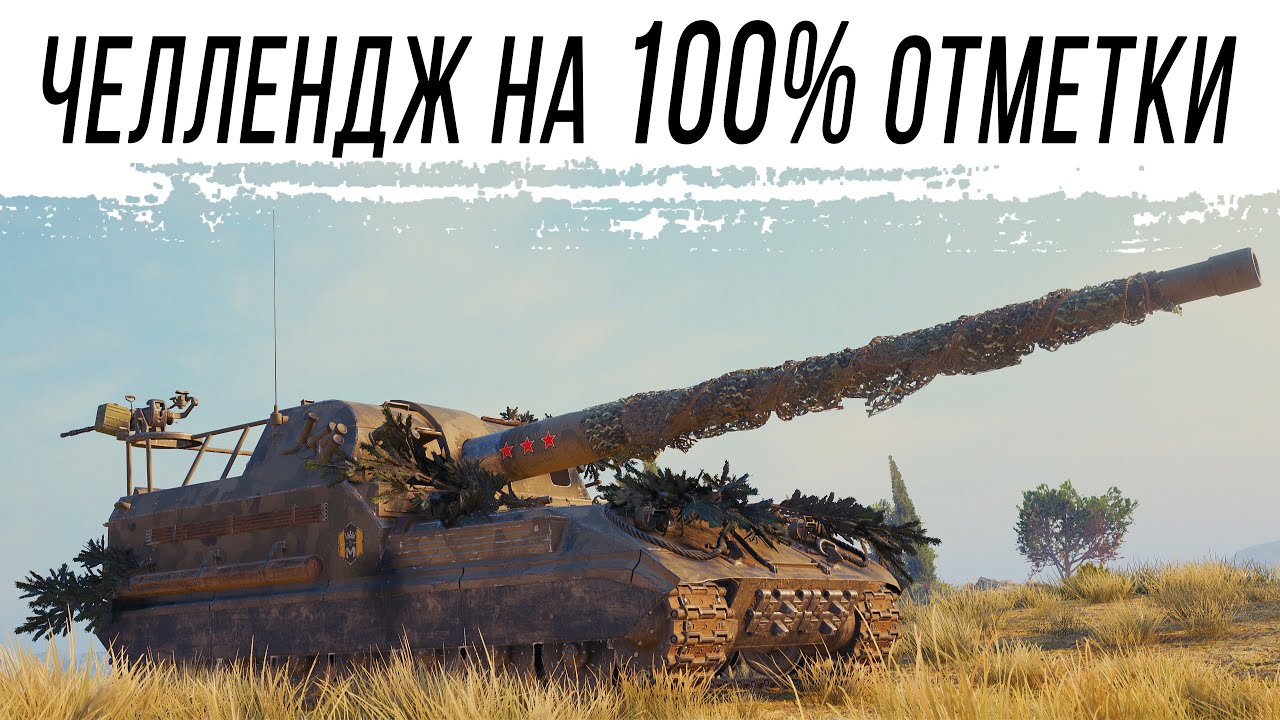 Челлендж на 100% ОТМЕТКИ НА Объект 261 [старт с 80%]