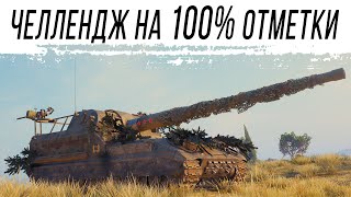 Превью: Челлендж на 100% ОТМЕТКИ НА Объект 261 [старт с 80%]