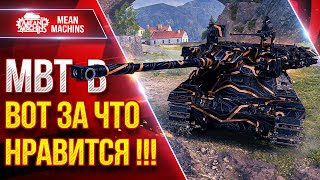 Превью: MBT-B — ВОТ ЗА ЧТО ОН МНЕ НРАВИТСЯ ● MeanMachins и Мир БОПСов ● ЛучшееДляВас