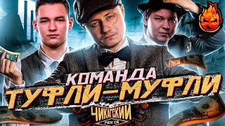 Превью: ФИНАЛ ТУРНИРа БЛОГЕРОВ!!! Команда &quot;Туфли-Муфли&quot;