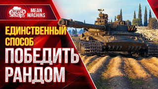 Превью: КАК ПОБЕДИТЬ РАНДОМ wot 2021?● 25.04.21 ● ДОБРОТНЫЙ ВЗВОД с FC_DYNAMO &amp; SlayerPro