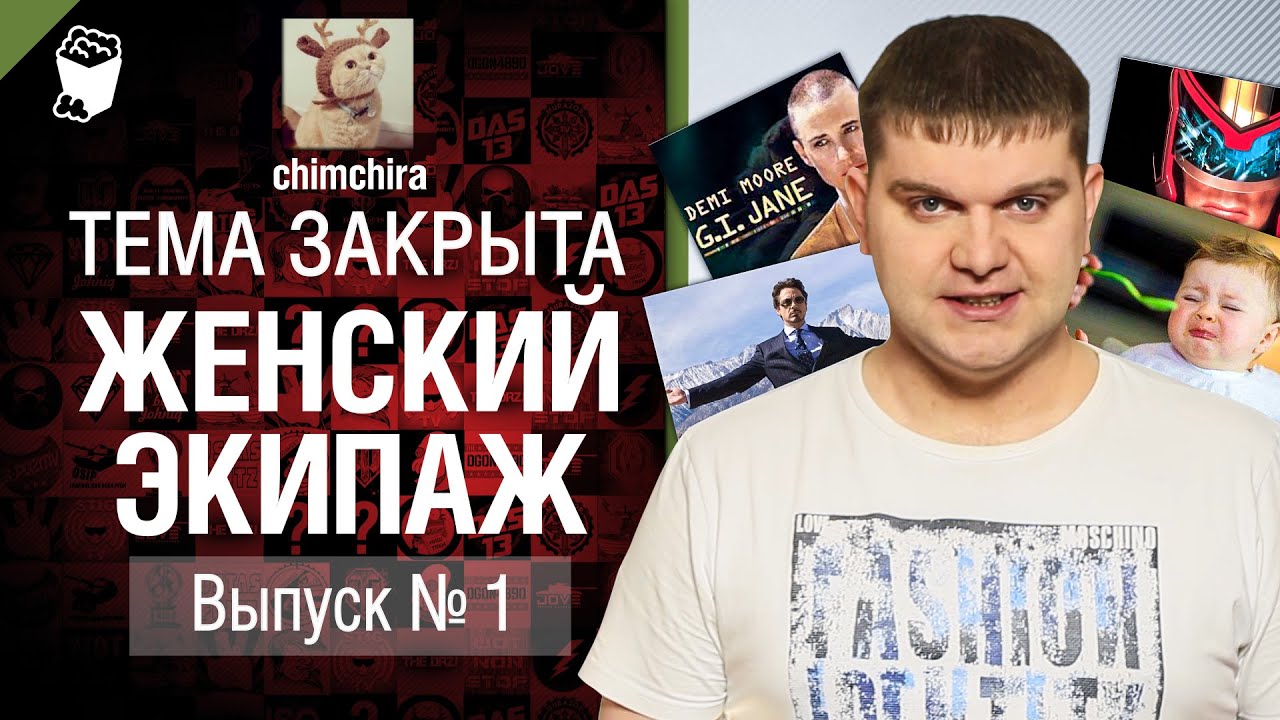 Женский экипаж - Тема закрыта №1 - от Chimchira [World of Tanks]