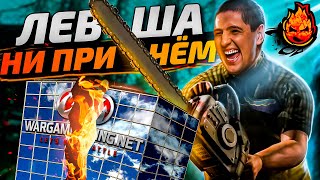 Превью: ЛЕВША ТУТ Ни ПРи ЧёМ!