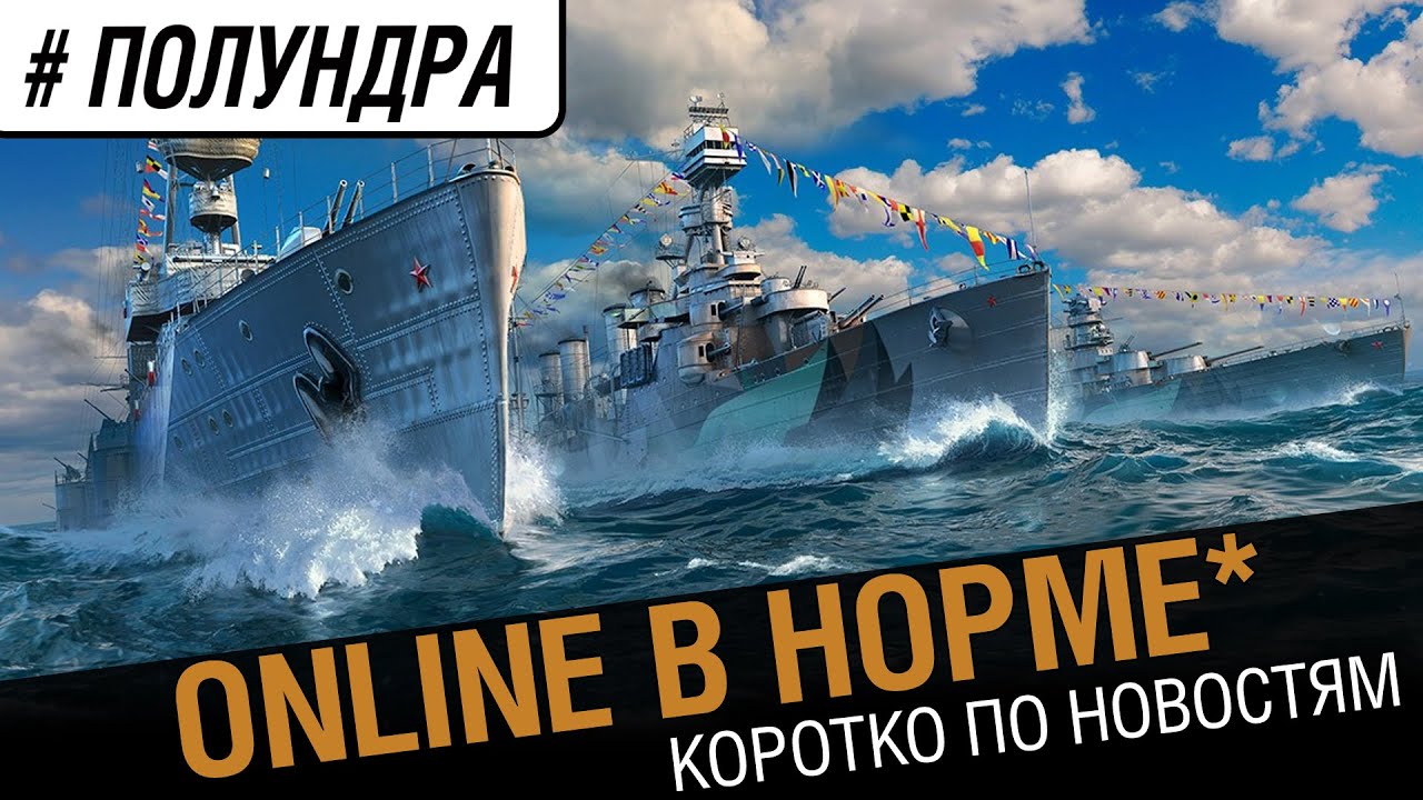 С онлайном все норм. Серьезно, норм) [#Полундра