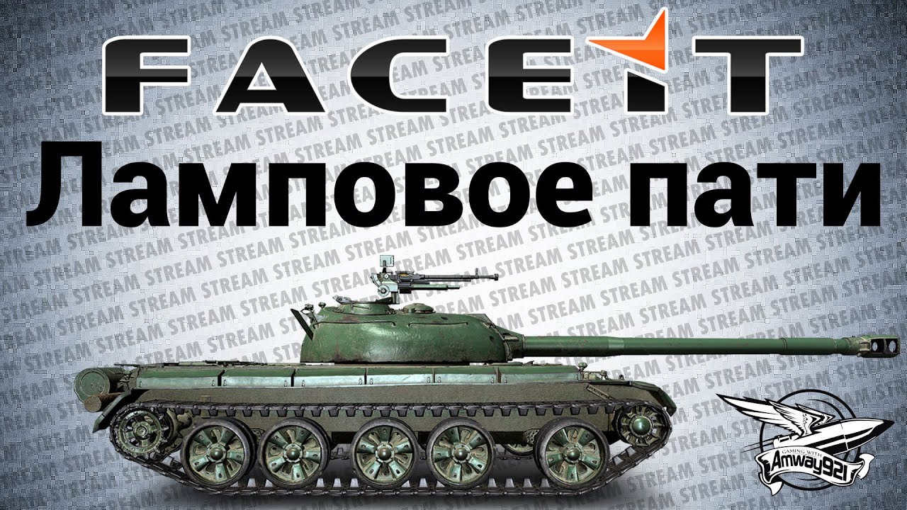 Стрим - Ламповое пати на FACEIT.com