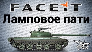 Превью: Стрим - Ламповое пати на FACEIT.com