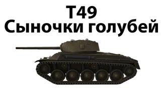 Превью: T49 - Сыночки голубей