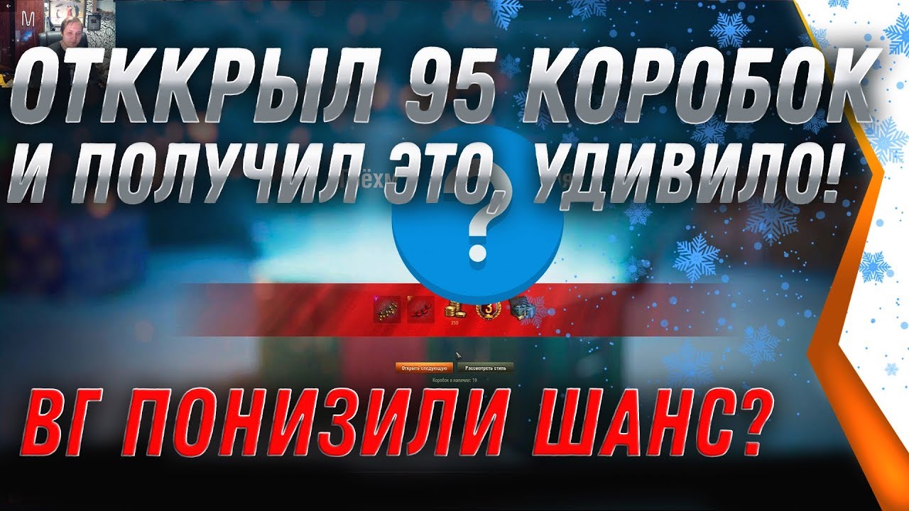 ОТКРЫВАЮ 95 НОВОГОДНИХ КОРОБОК WOT 2020 - ВГ ПОНИЗИЛИ ШАНС ВЫПАДЕНИЯ ПРЕМОВ 8ЛВЛ? world of tanks