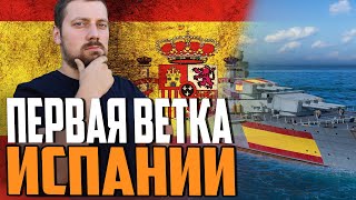 Превью: ВЕТКА ИСПАНИИ / 12.4 ИЗМЕНИТ ВСЁ \ НЕРФ ДР ИГРЫ  ⚓ #полундра  Мир Кораблей