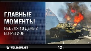 Превью: Главные моменты . Игровая неделя 10 . День 2. EU-регион