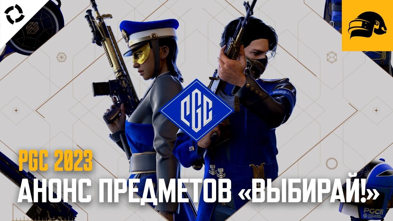 PGC 2023 предметы События «ВЫБИРАЙ» доступны! | PUBG: BATTLEGROUNDS